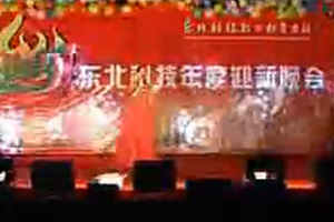 东北科技2009年迎新晚会