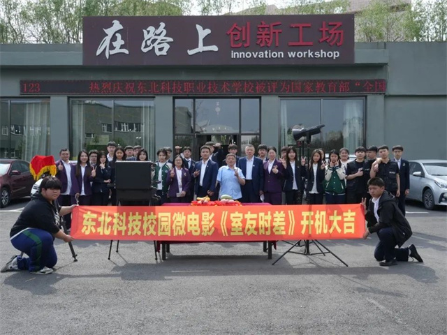  光影筑梦启新程||东北科技校园微电影《室友时差》盛大启幕 