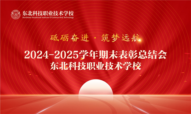  砥砺奋进 筑梦远航——东北科技职业技术学校2024-2025学年期末表彰总结会圆满 