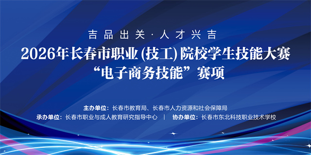  我校承办2026年长春市职业（技工）院校学生技能大赛“电子商务技能赛” 