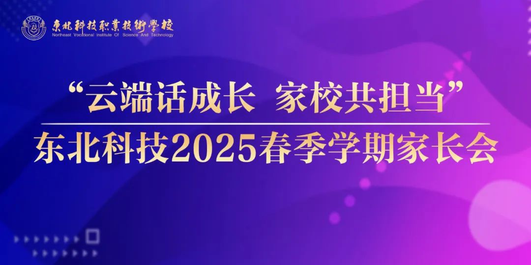  云端再相聚||东北科技职业技术学校第二次线上家长会续写家校共育新篇 