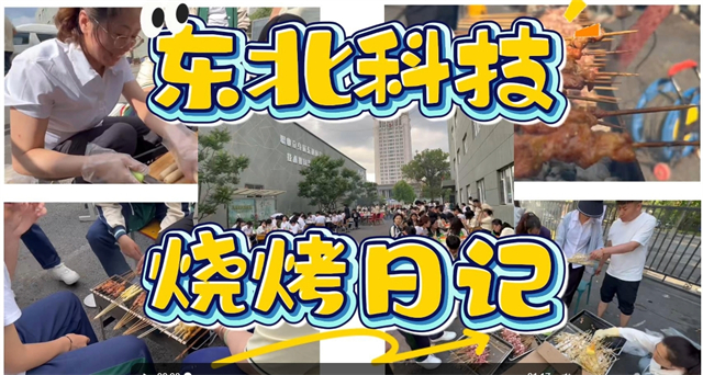 青春烟火气！东北科技“聚乐部”BBQ点燃初夏校园！