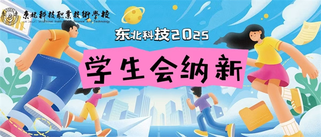  百名新蕊竞绽芳华，擘画东北科技新篇——东北科技学生会纳新盛况直击 