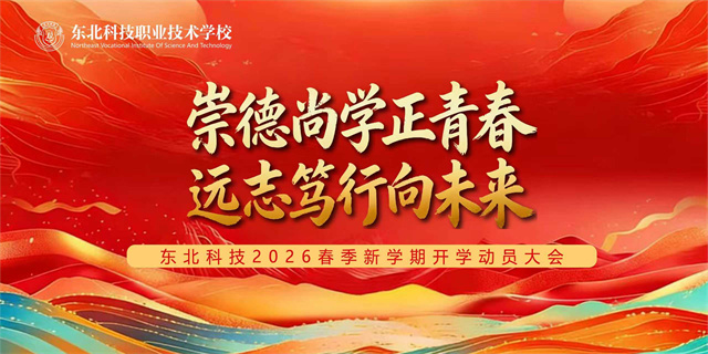  东北科技职业技术学校2026春季新学期开学动员大会开启“开学第一课” 